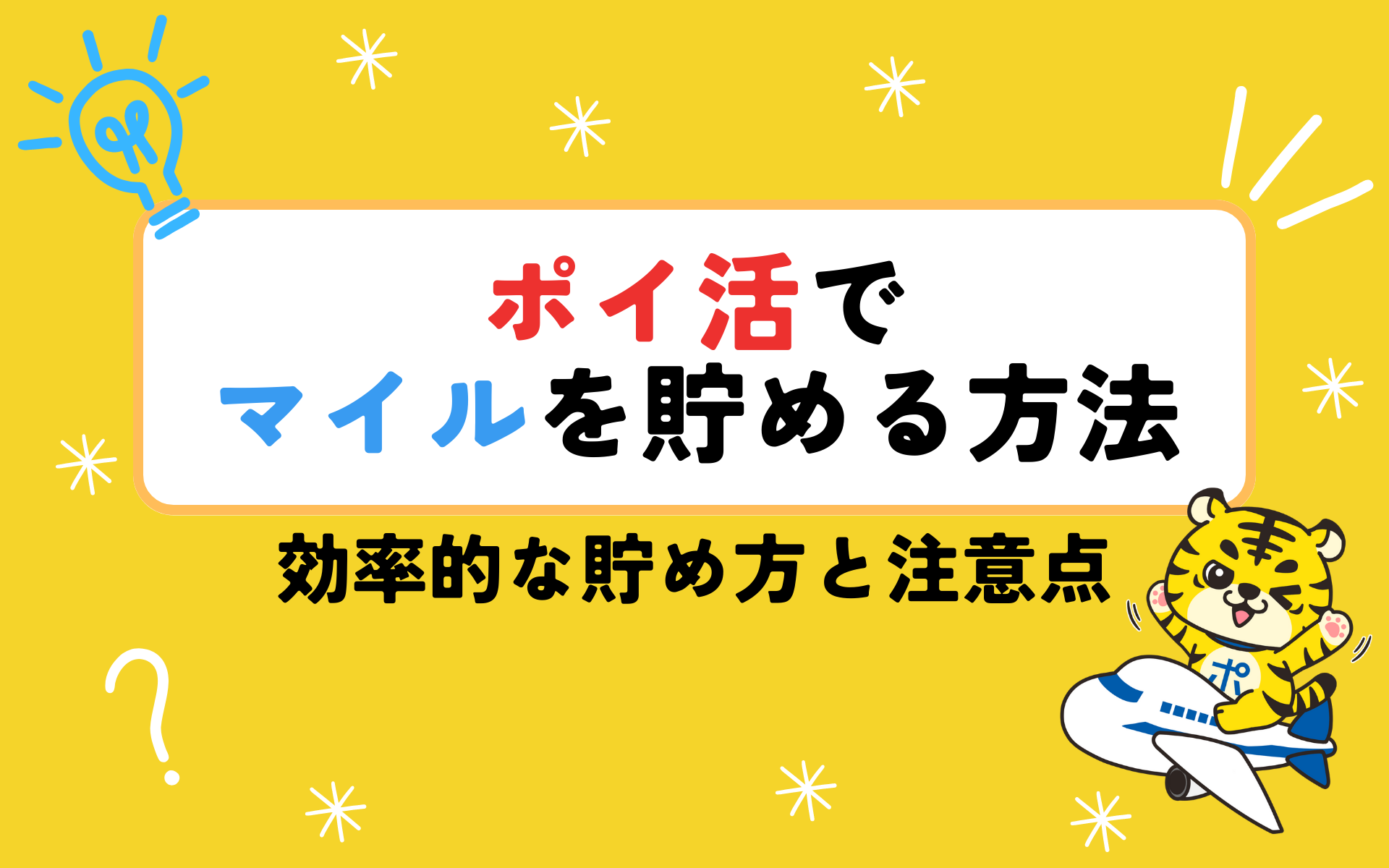 ポイ活でマイルを貯める方法！効率的な貯め方と注意点を解説 | ポイントサイトならGMOポイ活