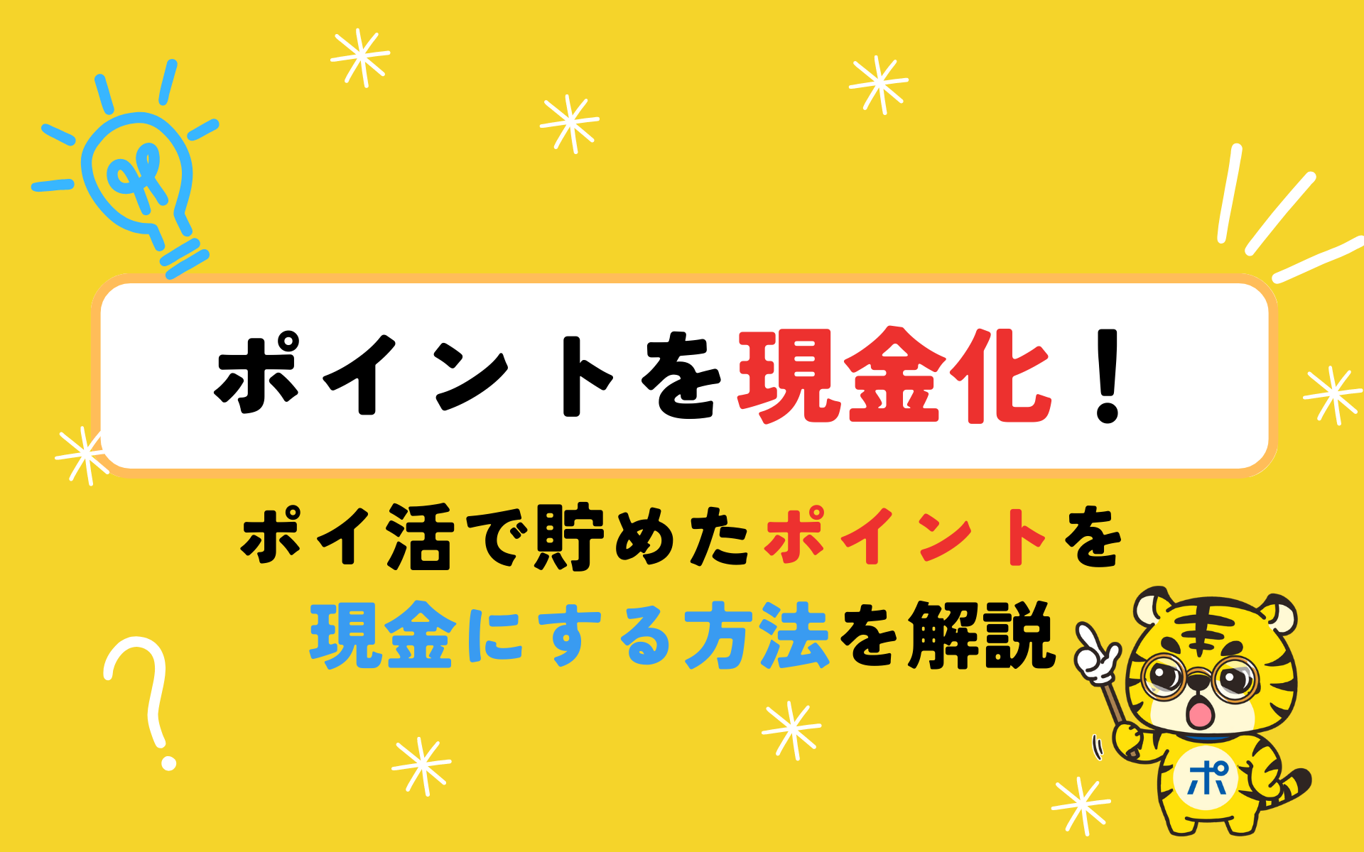 ポイントを現金化！ポイ活で貯めたポイントを現金にする方法を解説 | ポイントサイトならGMOポイ活