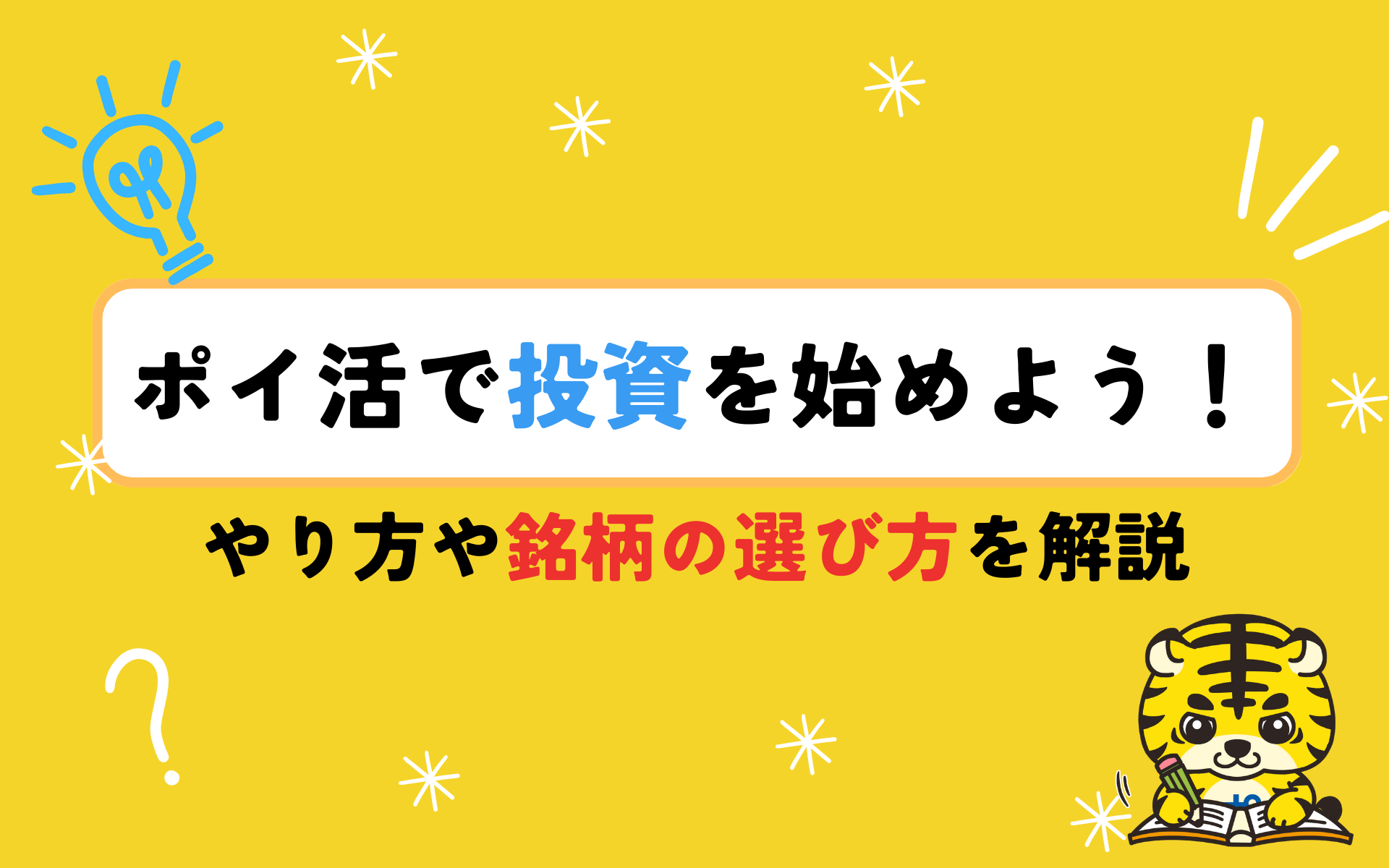 ポイ 活 投資