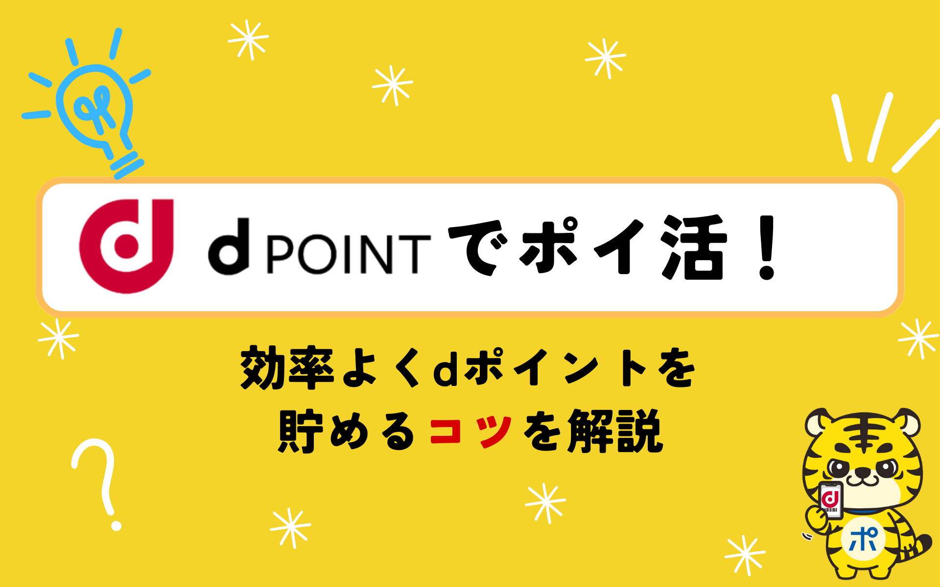 dポイントでポイ活する方法は？効率よくポイントを貯めるコツを解説 | ポイントサイトならGMOポイ活