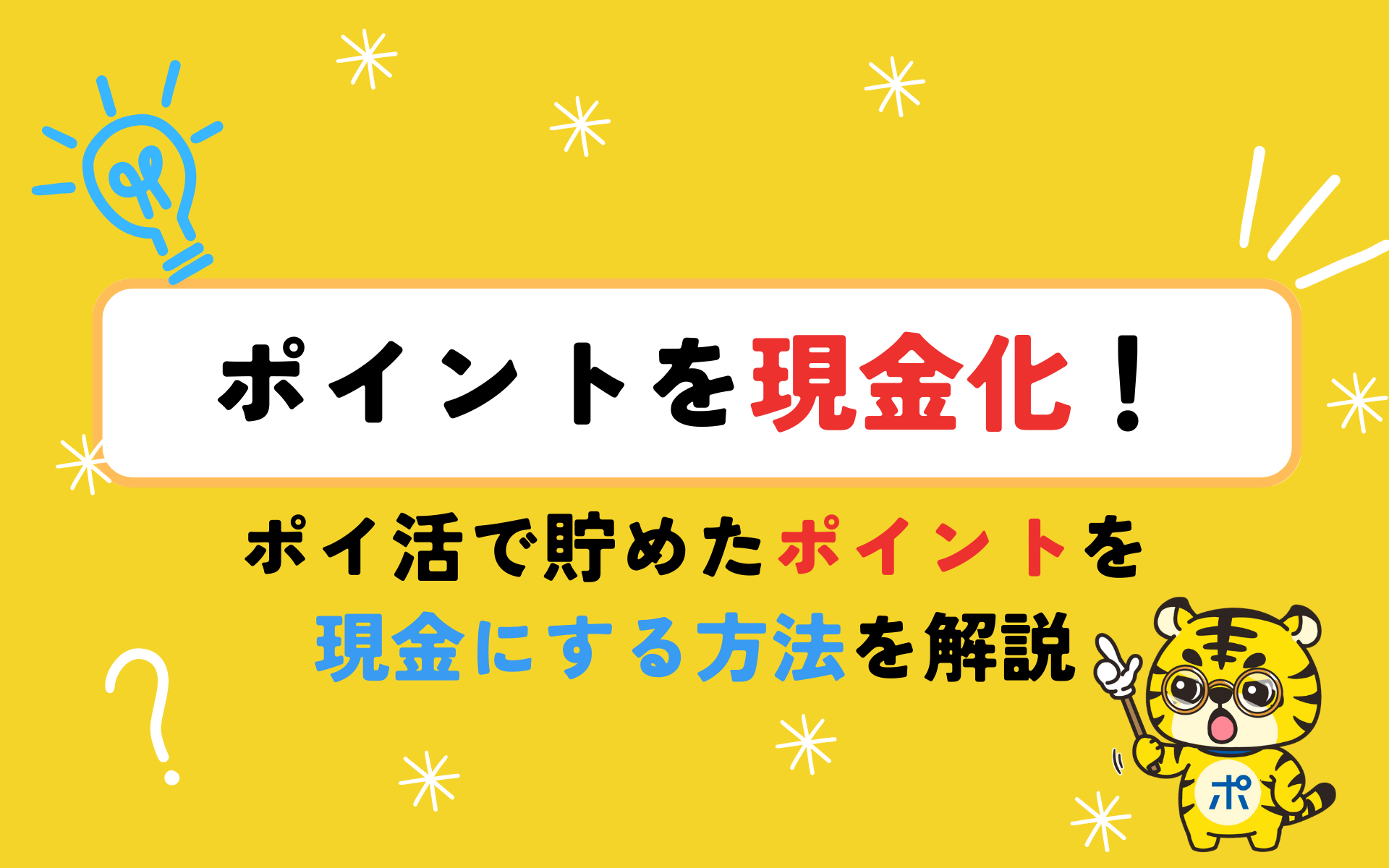 ポイントを現金化！ポイ活で貯めたポイントを現金にする方法を解説