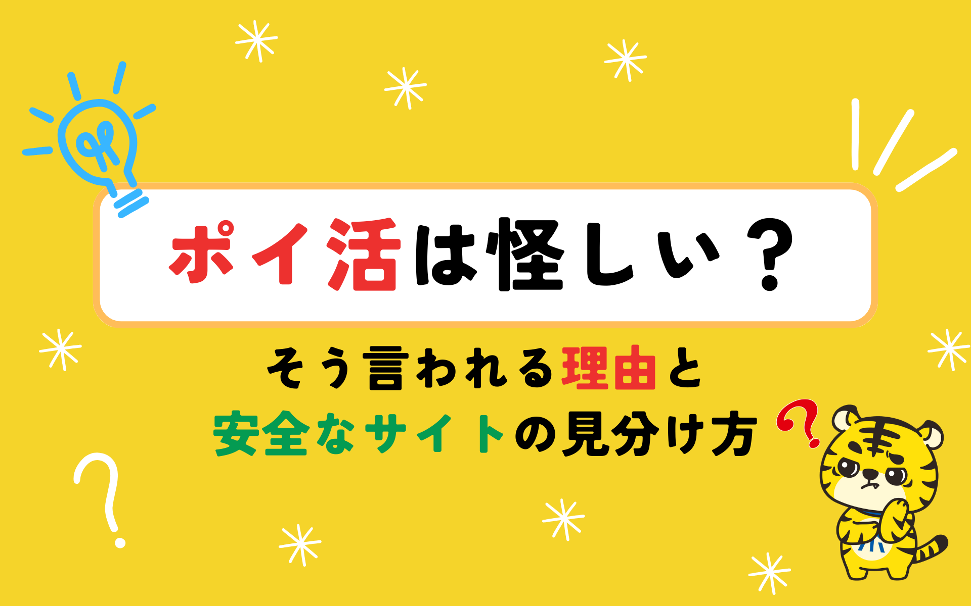 ポイ活は怪しい？怪しいと言われる理由と安全なサイトの見分け方を解説