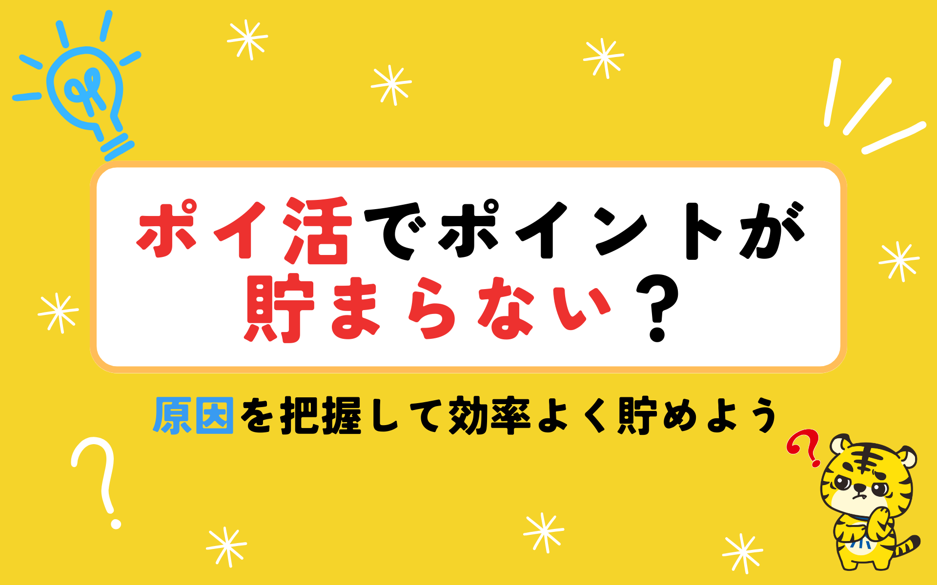 ポイ活でポイントが貯まらない？原因を把握して効率よく貯めよう