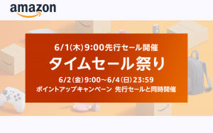 Amazon「タイムセール祭り」は6月2日からの3日間！1日9：00から先行セールも開催