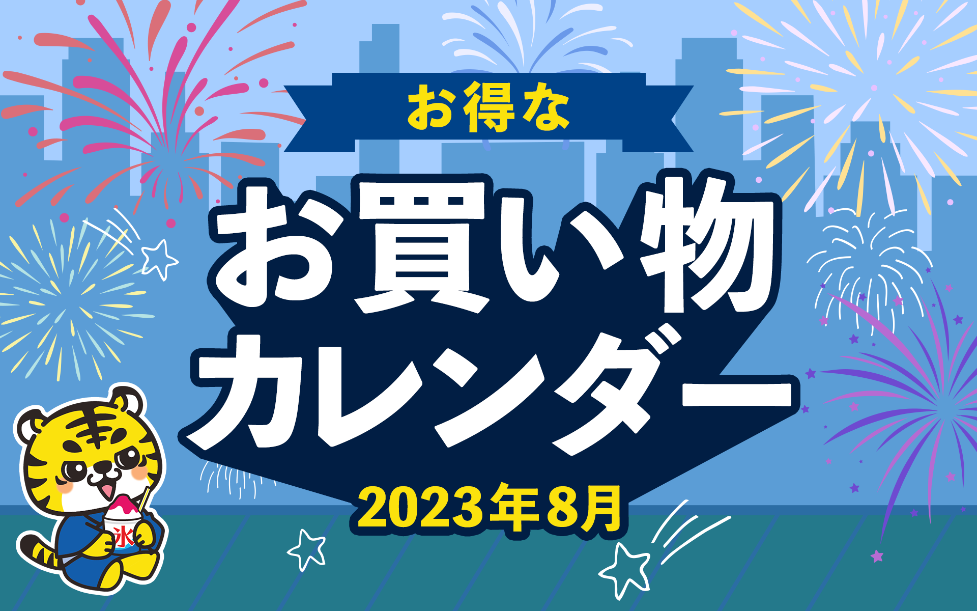 8月28日更新！＞2023年8月のお得なお買い物カレンダー＜キャンペーン、イベント、セール情報＞ | ポイントサイトならGMOポイ活