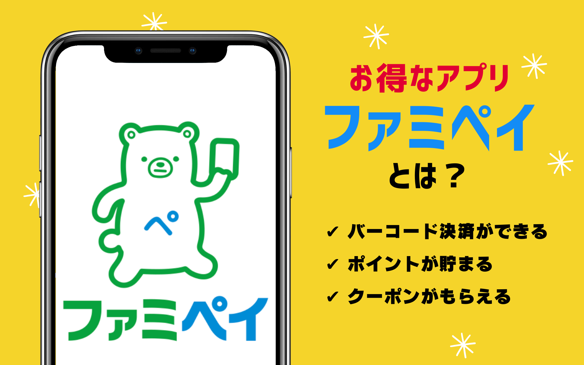 ファミペイ」とは？便利な使い方やメリットを解説！ | ポイントサイトならGMOポイ活