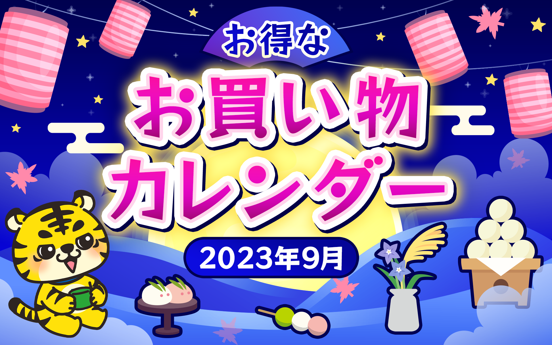 9月25日更新！】2023年9月のお得なお買い物カレンダー＜キャンペーン、イベント、セール情報＞ | ポイントサイトならGMOポイ活