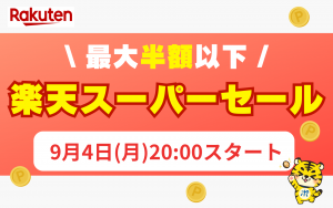「楽天スーパーセール」2023年9月4日からスタート！購入必須のアイテムを一部公開