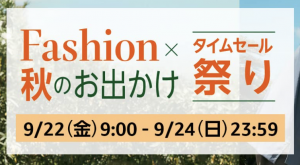 Amazon「Fashion × 秋のお出かけ タイムセール祭り」開催！2023年9月22日スタート