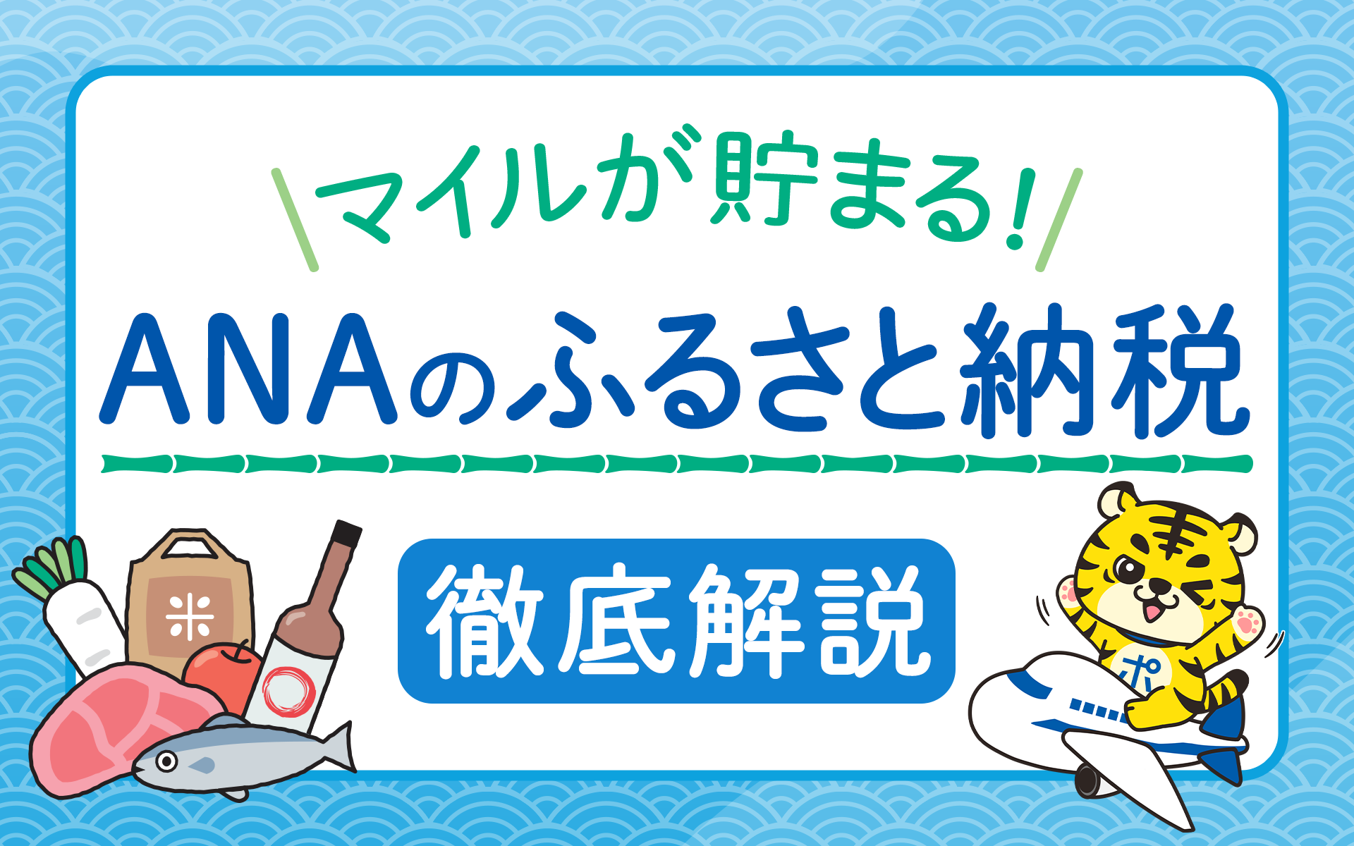 マイルが貯まるふるさと納税!? 「ANAのふるさと納税」を徹底解説！ | ポイントサイトならGMOポイ活