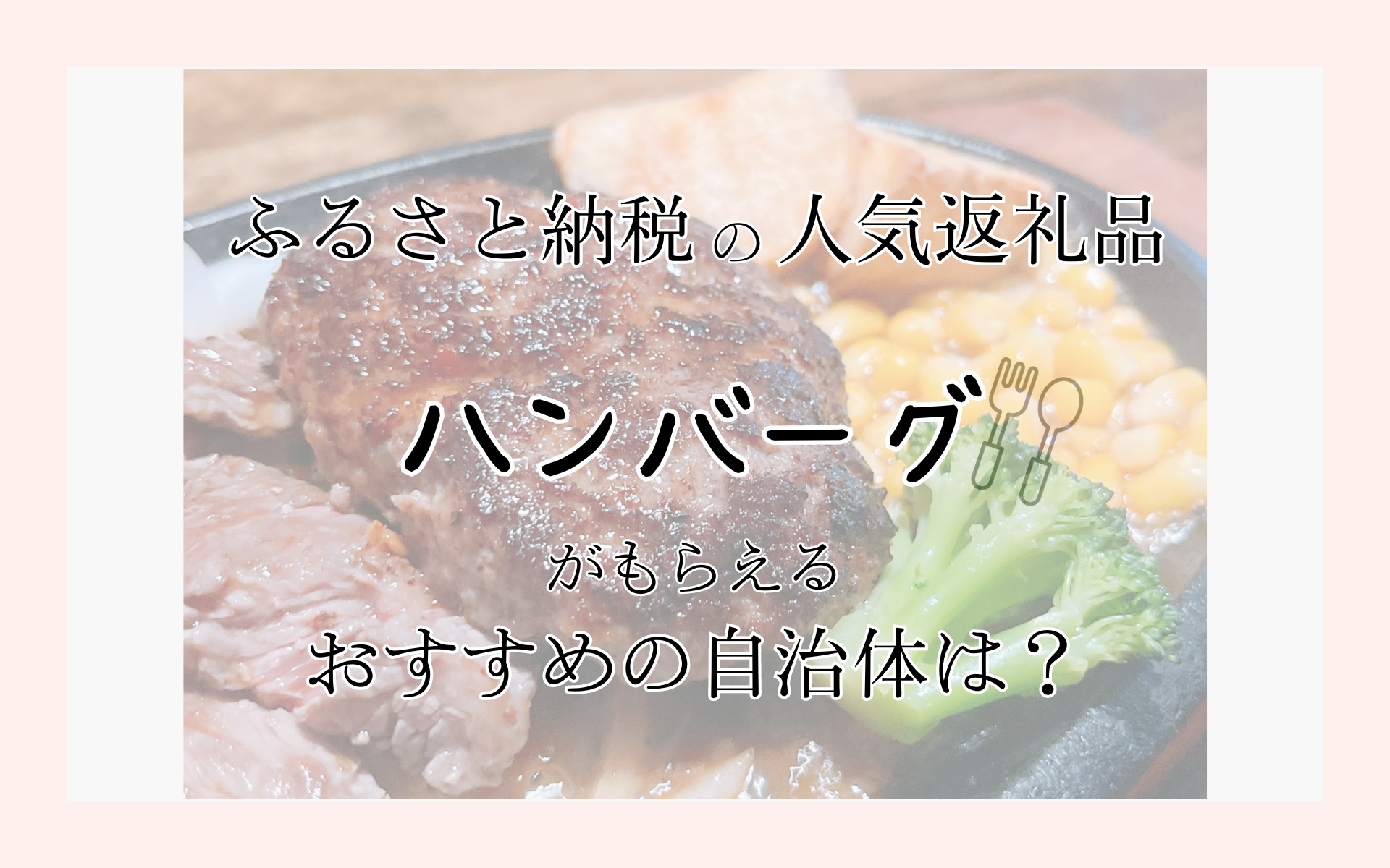 ふるさと納税でハンバーグがもらえる自治体は？＜人気の返礼品＞