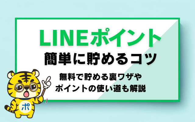 LINEポイントを簡単に貯めるコツ！無料で貯める裏ワザやポイントの使い道も解説