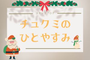 【＃スタッフブログ】ちゅくみのひとやすみ　‐クリスマス-