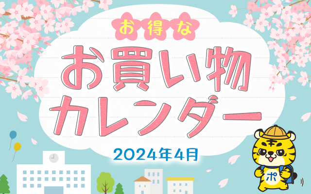 4月15日更新！】2024年4月のお得なお買い物カレンダー＜キャンペーン  
