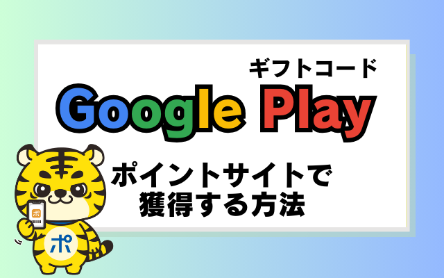 無料でGoogle Playを楽しむ！ポイントサイトでGoogle Play ギフトコードを獲得する方法