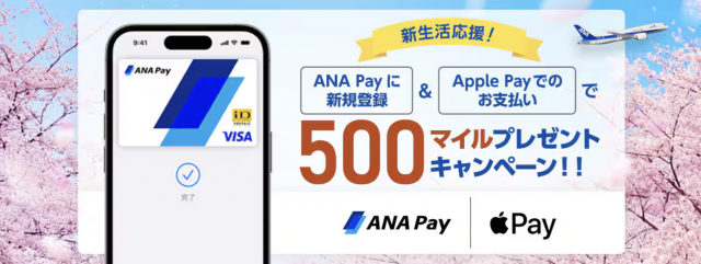 ANA Pay＆Apple Payで500マイル