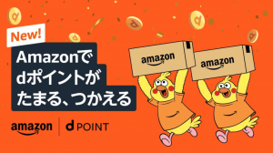 2024年4月10日開始！Amazonのお買い物でdポイント貯まる！