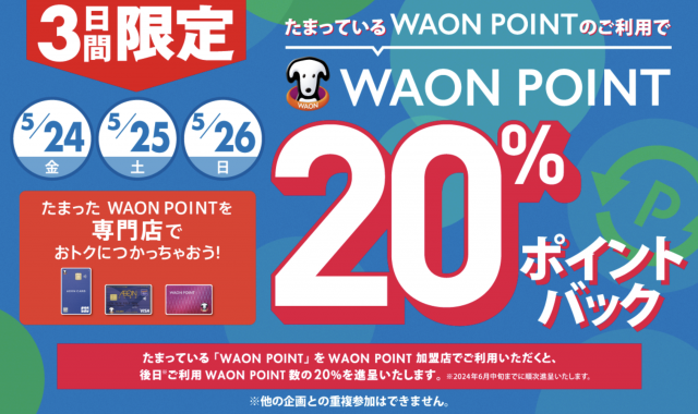 WAON POINT利用で20％ポイントバック
