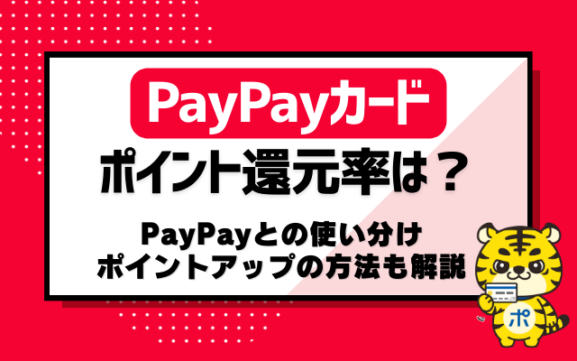 PayPayカードのポイント還元率は？PayPayとの使い分け、ポイントアップの方法も解説！