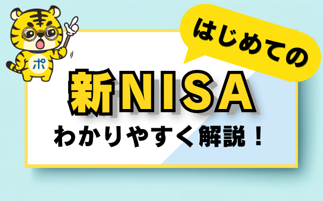 【はじめての新NISA】制度のしくみから口座開設の方法までわかりやすく解説！