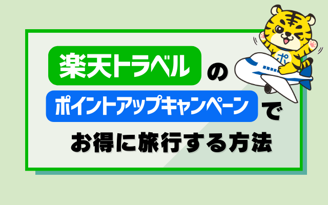 【楽天トラベル】のポイントアップキャンペーンでお得に旅行する方法