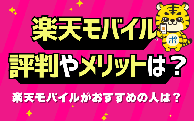 楽天モバイルの評判は？メリットやおすすめしたい人を徹底解説！