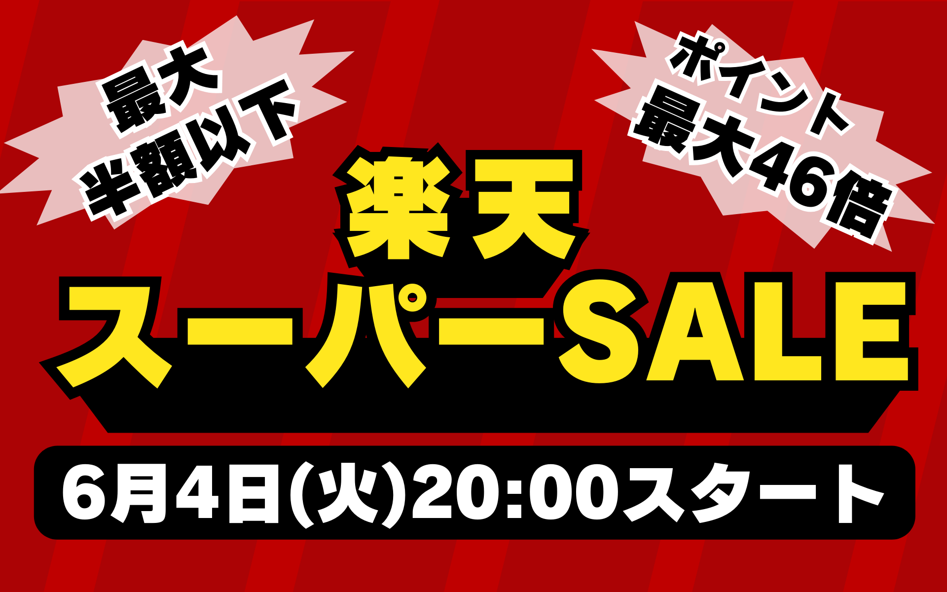 楽天スーパーセール」2024年6月4日スタート！購入必須のアイテムを一部
