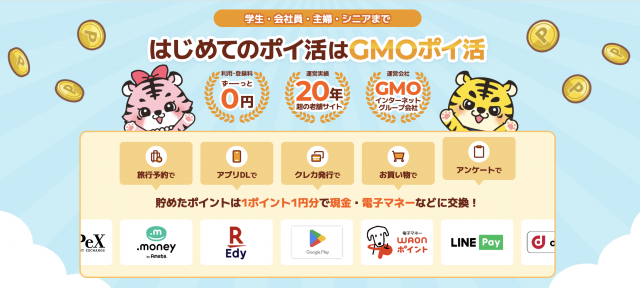 ポイントサイト「GMOポイ活」