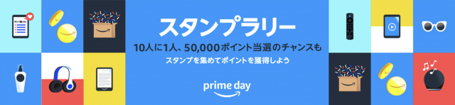 Amazonプライムスタンプラリー