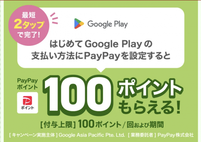 Google PlayのPayPay連携で100ポイント