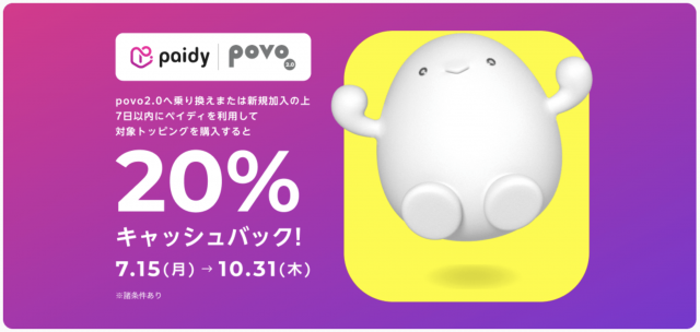 ペイディでpovoトッピング購入で20％キャッシュバック