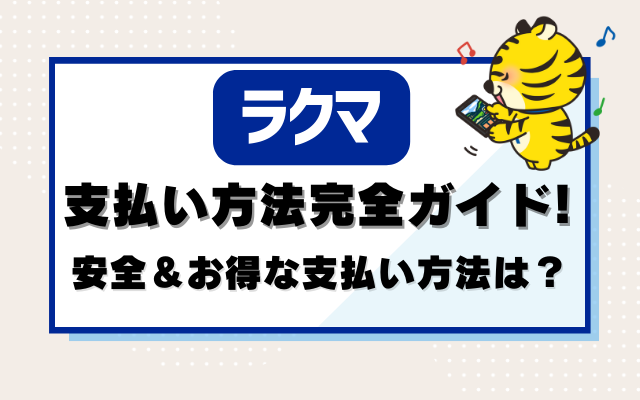 ラクマの支払い方法完全ガイド！安全＆お得な支払い方法は？