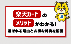 楽天カードのメリットがわかる！選ばれる理由とお得な特典を解説