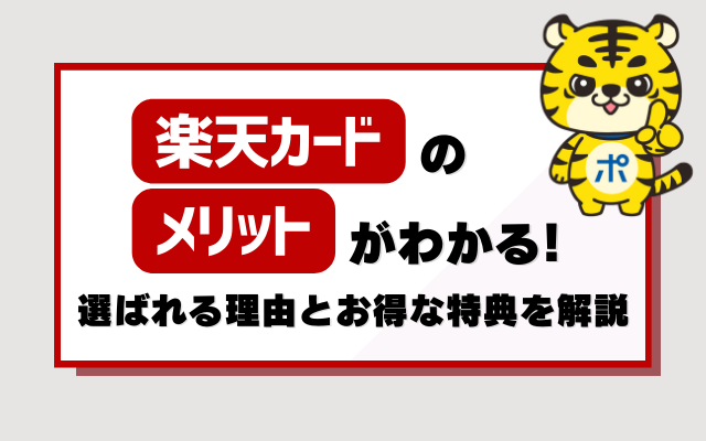 楽天カードのメリットがわかる！選ばれる理由とお得な特典を解説