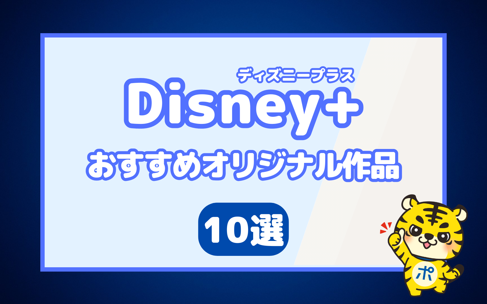 【今すぐ見たい！】ディズニープラスのおすすめオリジナル作品10選