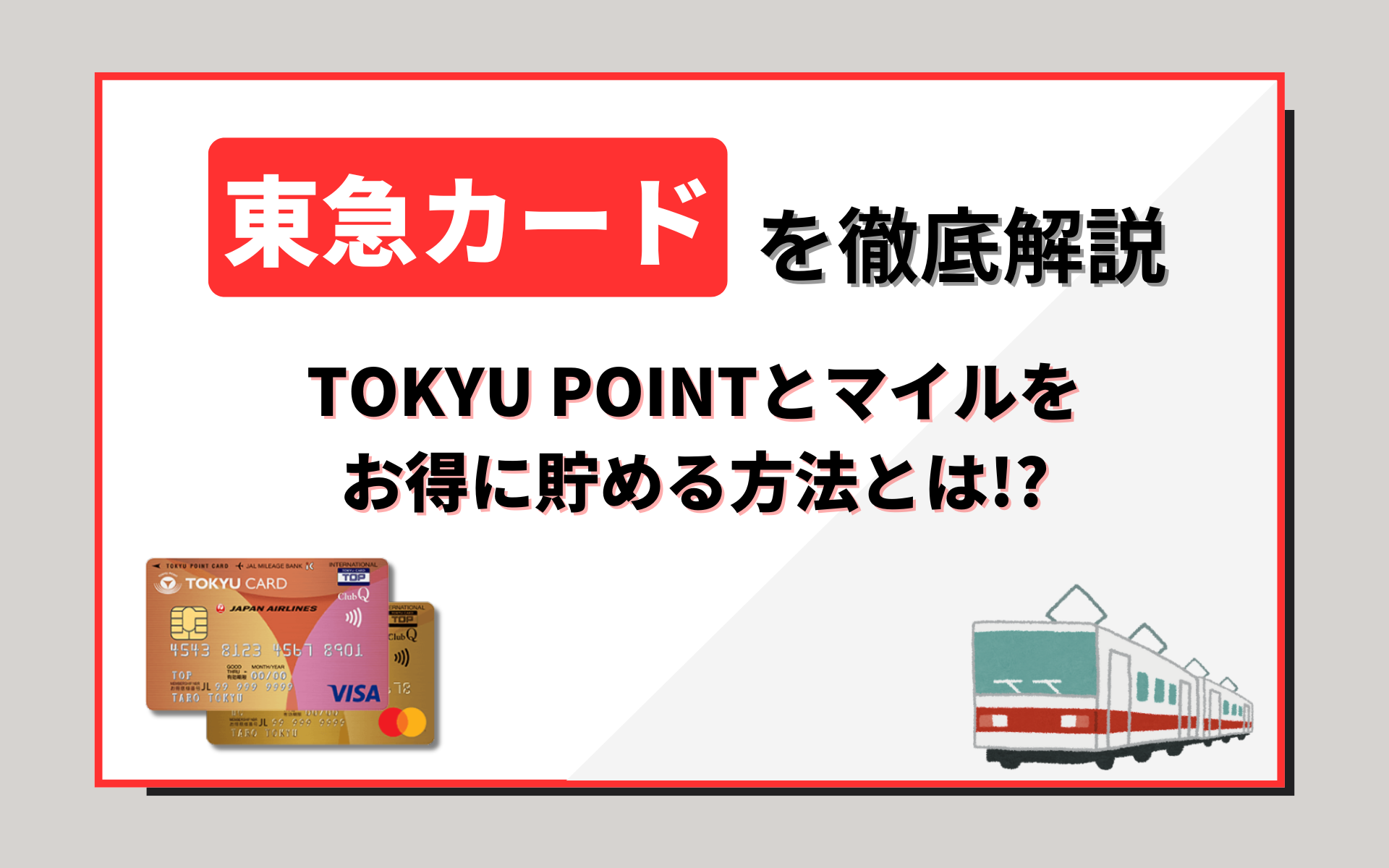 【東急カードを徹底解説！】ポイントとマイルを賢くお得に貯める方法とは！？