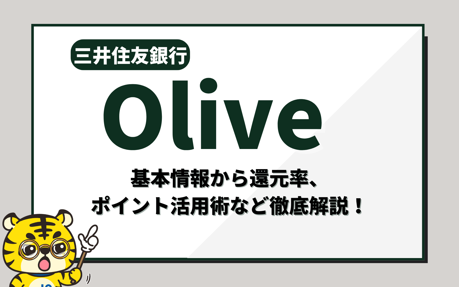 【三井住友銀行Oliveの還元率は？】基本情報から還元率、ポイント活用術など徹底解説！[PR]