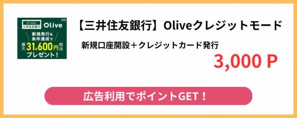 三井住友銀行Oliveクレジットモード