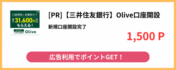 三井住友銀行Olive口座開設