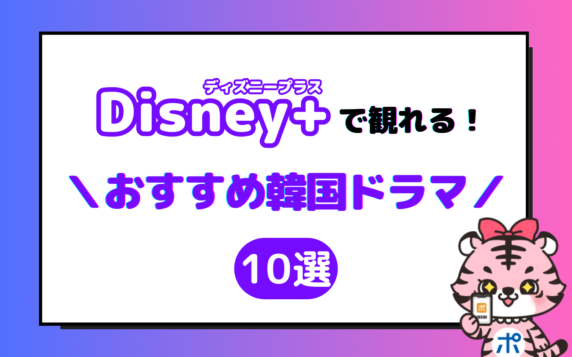 【2024年最新版】ディズニープラスで観るべき韓国ドラマおすすめ10選