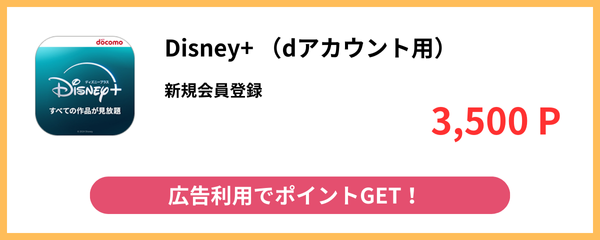 GMOポイ活_disney+