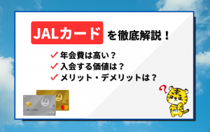 JALカードの年会費は本当に高い？入会する価値は？メリットを徹底解説 [PR]