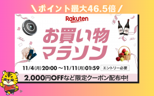 楽天市場「お買い物マラソン」開催中！11月11日1時59分まで！ポイント最大46.5倍