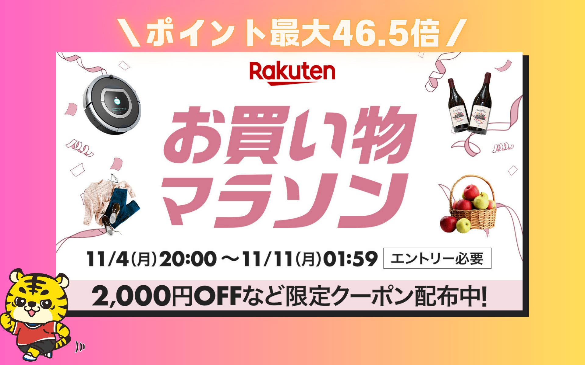 楽天市場「お買い物マラソン」開催中！11月11日1時59分まで！ポイント最大46.5倍