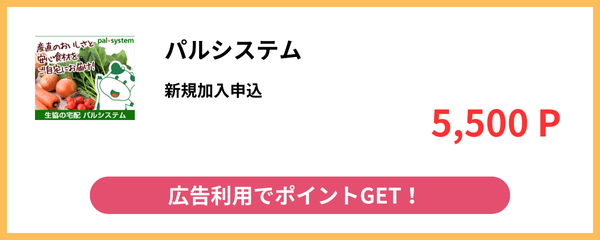 パルシステム新規入会