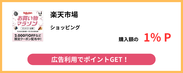 楽天市場_GMOポイ活