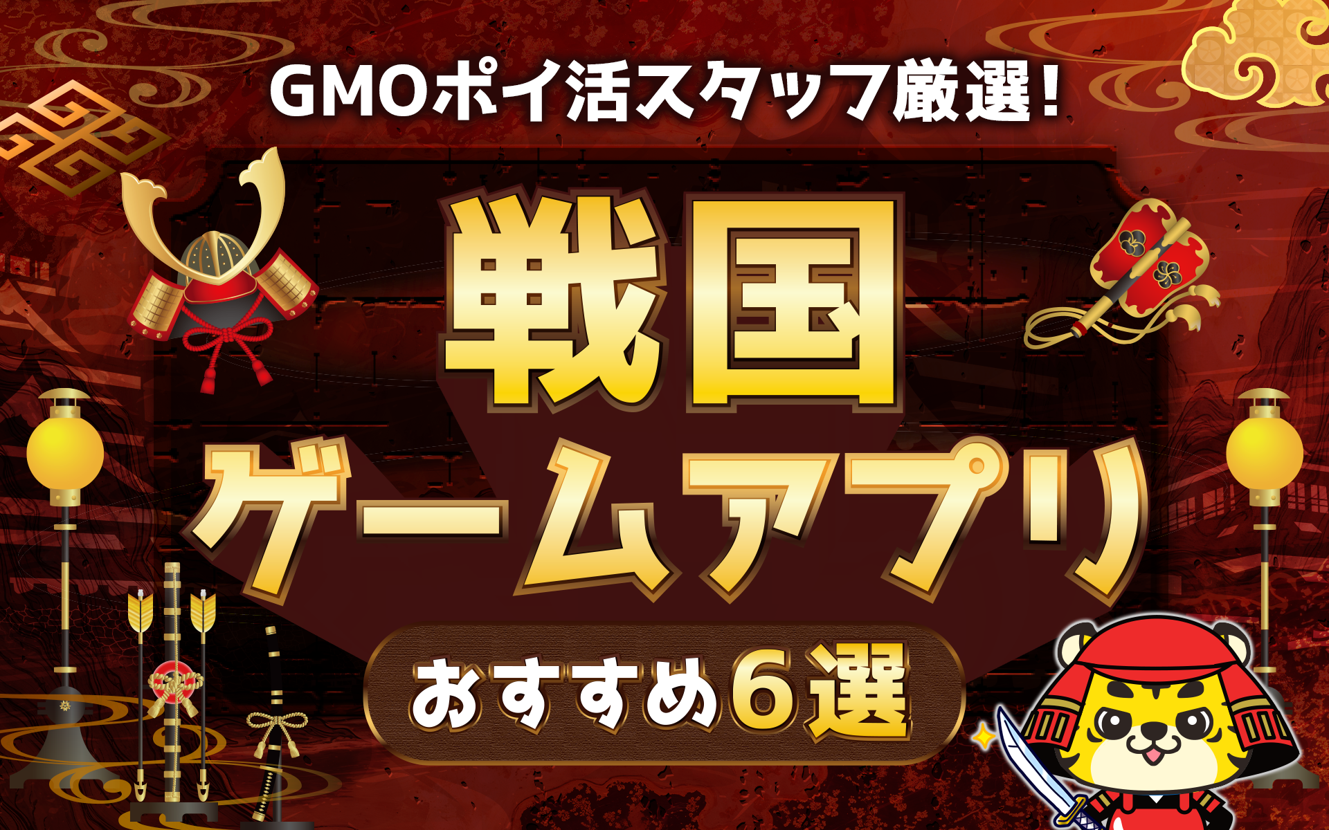 GMOポイ活スタッフ厳選】戦国ゲームアプリおすすめ6選！ 信長の野望、獅子が如く……どれも熱い！[PR] | ポイントサイトならGMOポイ活