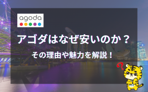 【怪しい？】アゴダはなぜ安いのか…その理由や魅力、お得に旅行を楽しむ方法を解説！