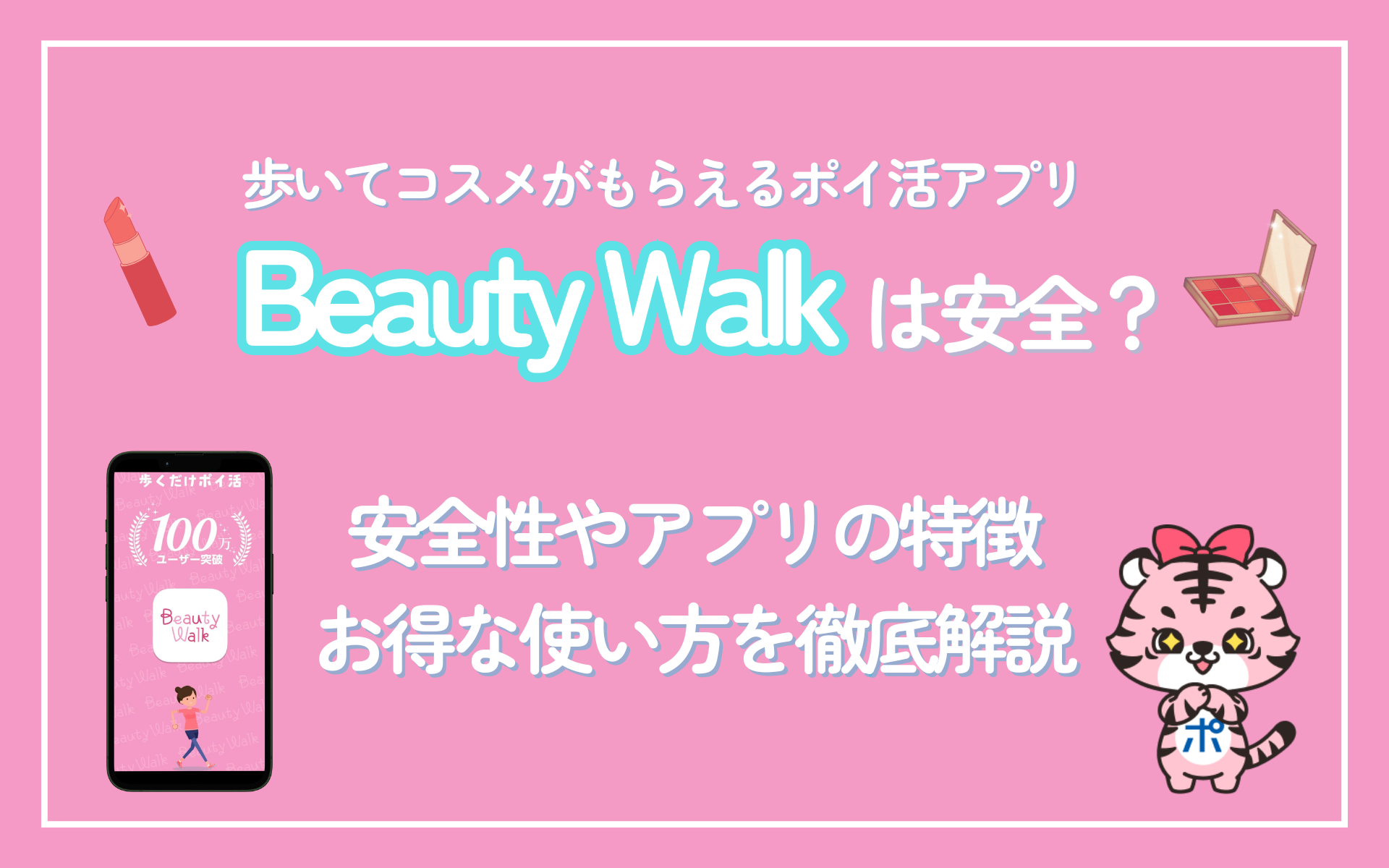 Beauty Walk（ビューティーウォーク）は安全？アプリの特徴やお得にコスメをゲットする方法を徹底解説！[PR]