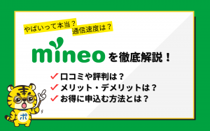 mineo(マイネオ)ってやばい？口コミや評判からメリット・デメリットを徹底解説！お得に申込む方法もご紹介！